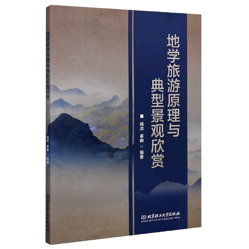 地学旅游原理与典型景观欣赏