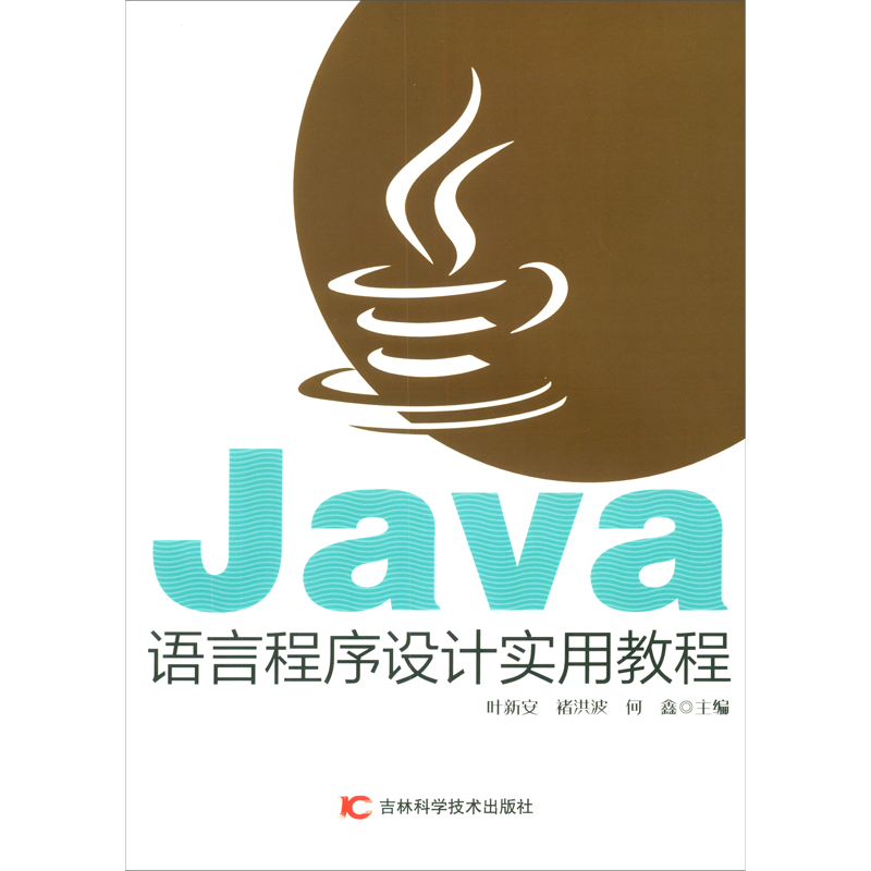 Java语言程序设计实用教程