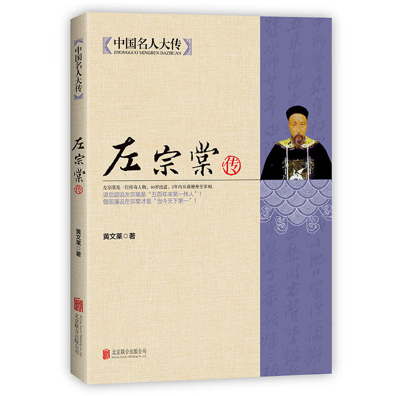 中国名人大传左宗棠 原著正版传人物传记书籍名人长篇历史小说经典书系传记小说帝国鹰派晚清脊梁历史人物传