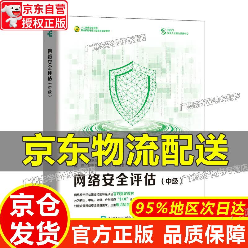 【京东配送正版】网络安全评估(中级) 正版