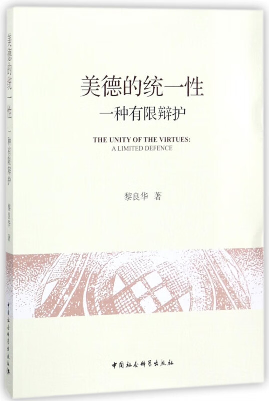 美德的统一性(一种有限辩护)