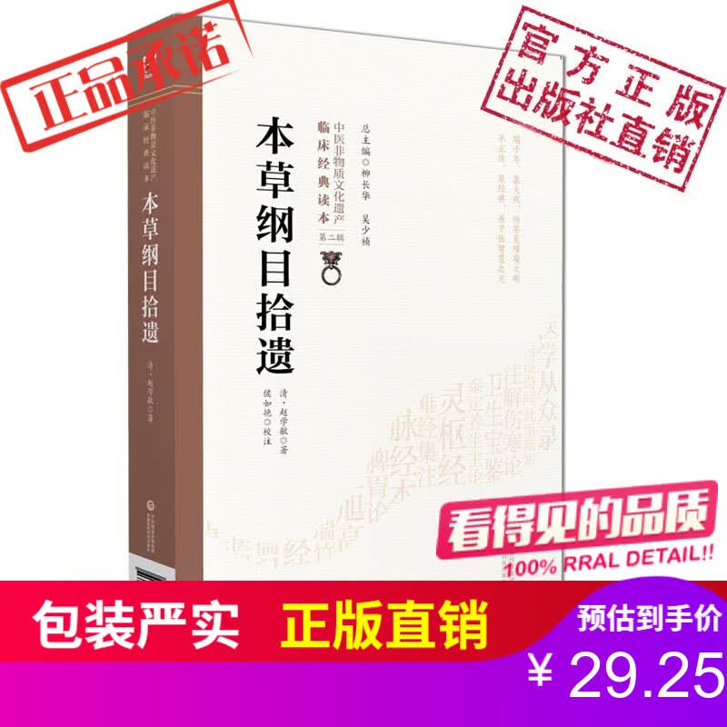 本草纲目拾遗[中医非物质文化遗产临床经典读本（第二辑）] 中国医药科技出版社属于什么档次？