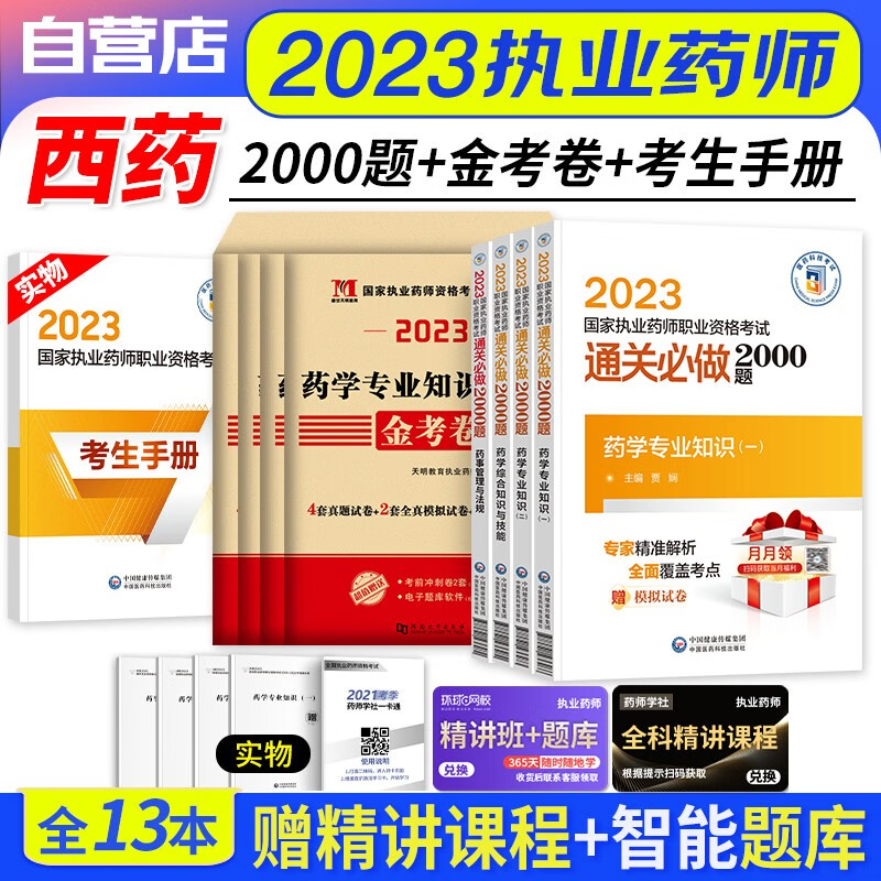 【单本包邮】执业药师2023西药题库习题集 通关必做2000题+天明历年真题 药学一二+综合技能+药事法规（官方正版）2023年国家职业药师资格考试用书 可搭润德押题鸭题库网课程视频