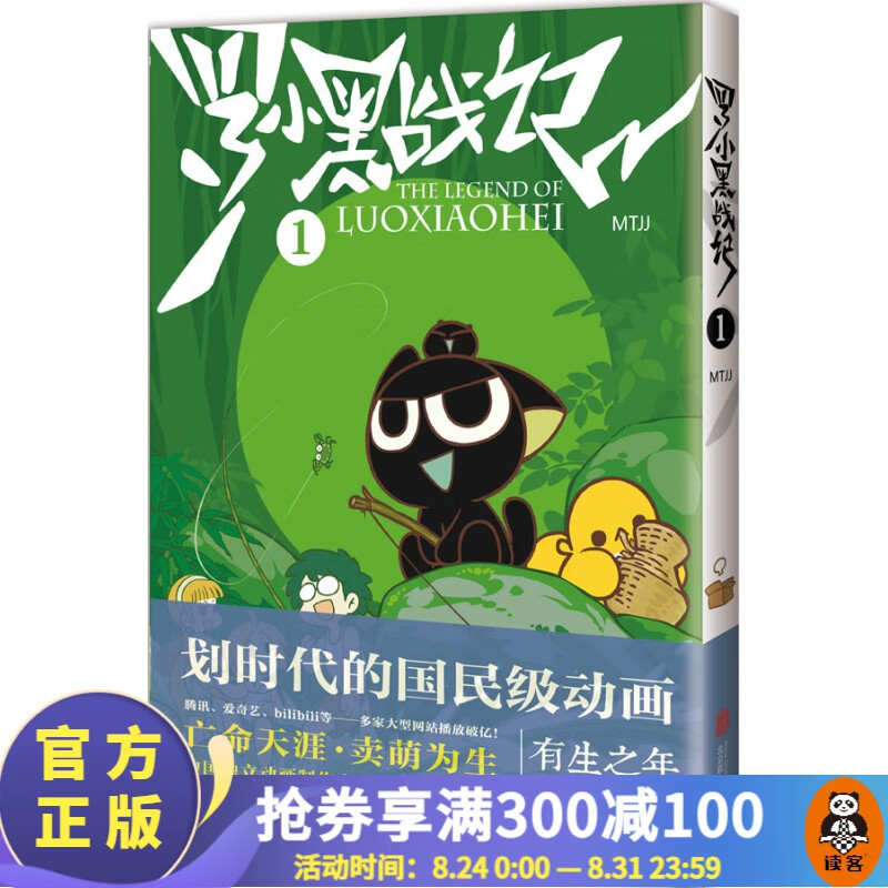 【现货包邮】罗小黑战记.1（豆瓣9.6分的国民动画！TV动画4月24日起每周六更新！） 国漫 漫画