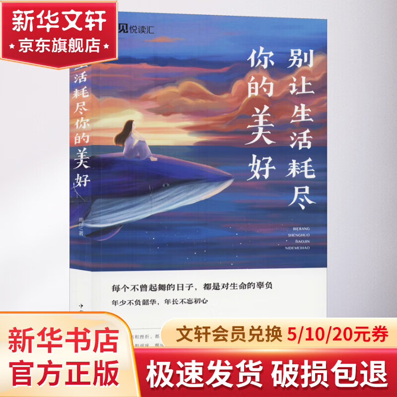 别让生活耗尽你的美好 情绪管理书籍 情商课控制情绪 雨彤 著 中国华侨出版社 新华文轩书店官网正版