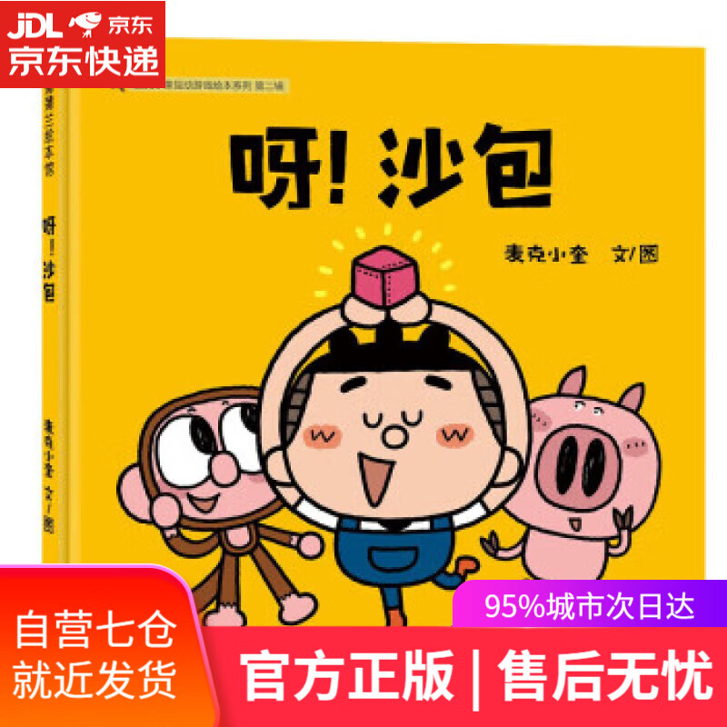 【新华书店 满59包邮】麦克小奎互动游戏绘本系列:呀!沙包