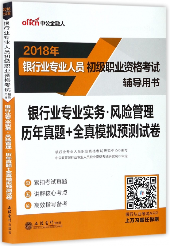 银行业专业实务风险管理历年真题+全真模拟预测试卷(2018年银行业专业人员初级职业资
