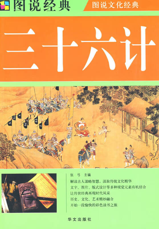 【正版书】三十六计9787507526028