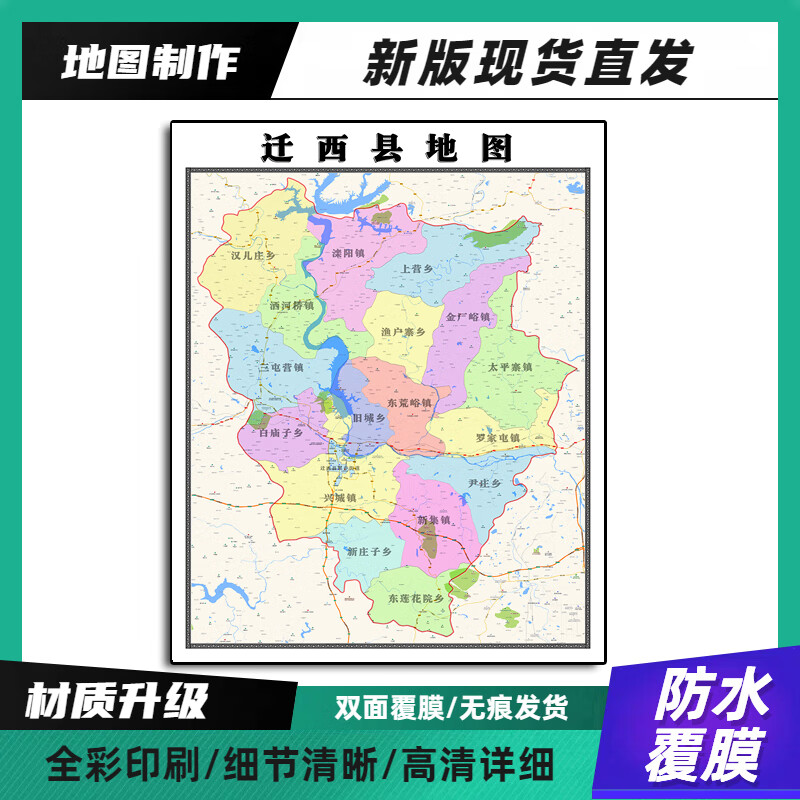 迁西县地图带背胶装饰画高清90河北省唐山市办公室墙壁背景墙贴纸 70*