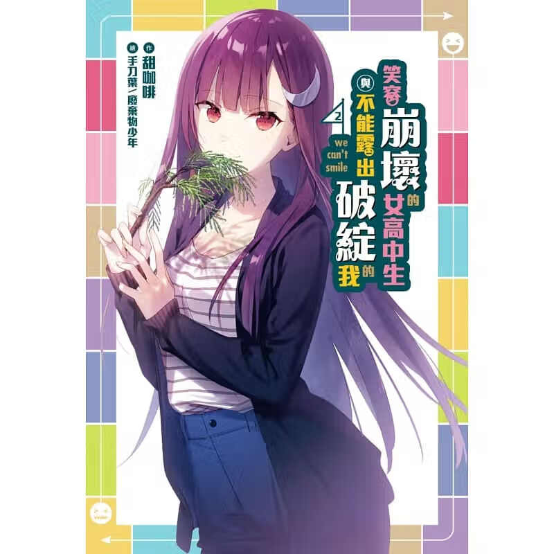 预售 原版进口书轻小说笑容崩坏的女高中生与不能出破绽的我(2)