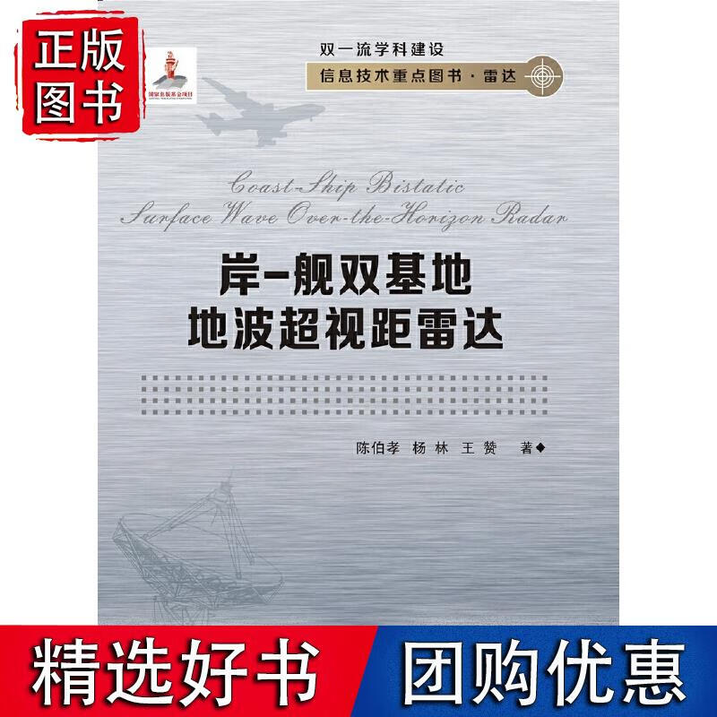 岸-舰双基地地波超视距雷达