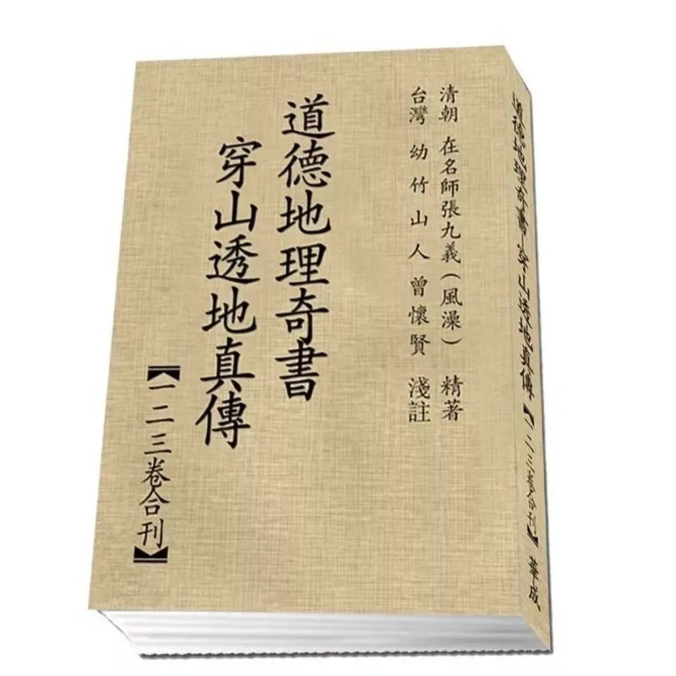 道德地理奇书穿山透地真传/张九仪著曾怀贤注/一二三卷合订高清版