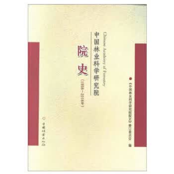 中国林业科学研究院院史