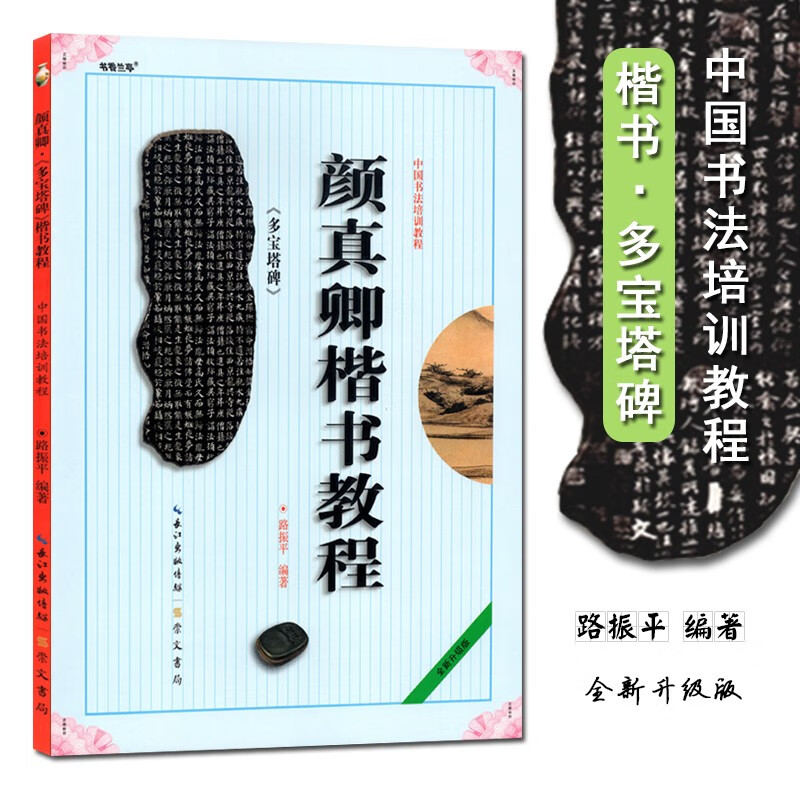 颜真卿楷书教程多宝塔碑中国书法培训教程毛