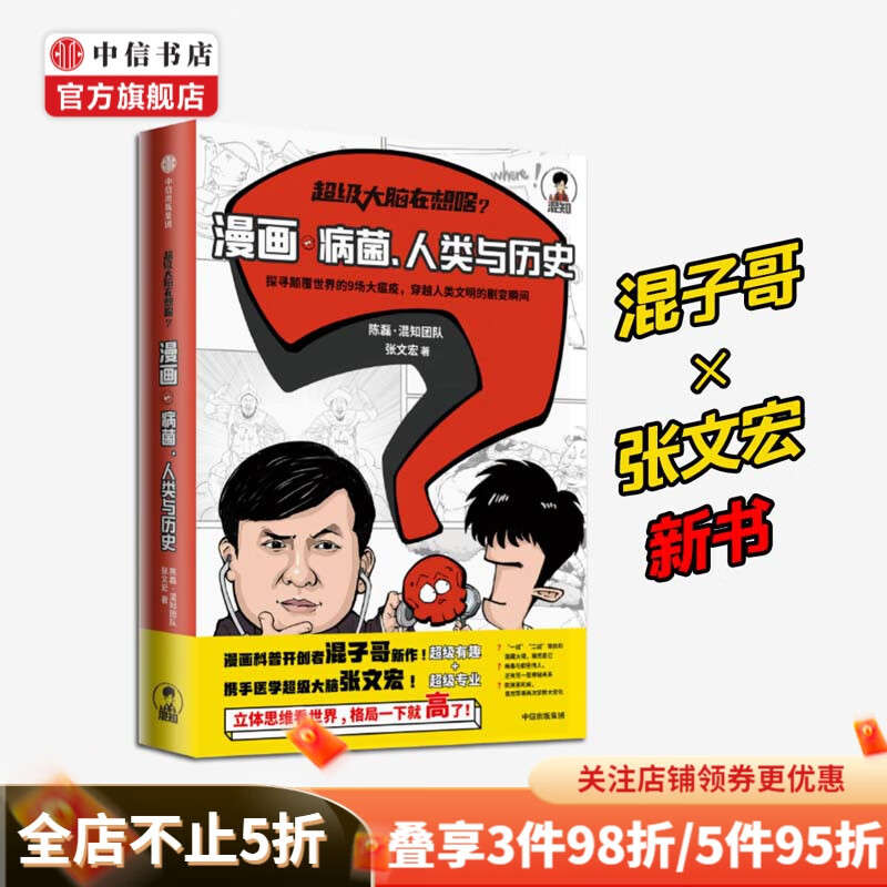 【樊登推荐】超级大脑在想啥 漫画病菌人类与历史 陈磊混知团队 张文宏著 半小时漫画混子曰 中信书店