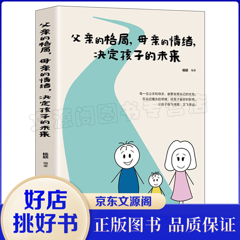 {正版新书}父亲的格局，母亲的情绪，决定孩子的未来