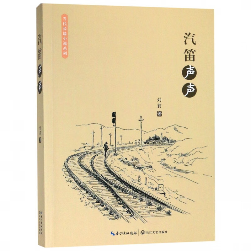 汽笛声声/当代长篇小说系列