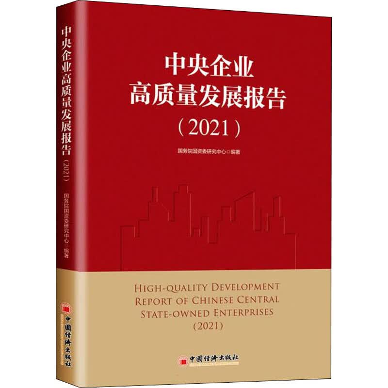 中央企业高质量发展报告(2021) 图书
