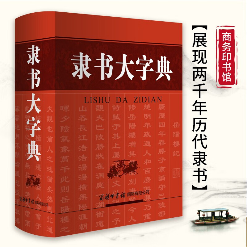 【32开精装】隶书大字典 汉语学习书法 语言文字辞典与书法工具书 刘学武 商务印书馆