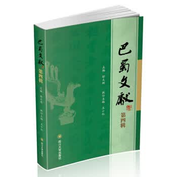 巴蜀文献(第四辑)