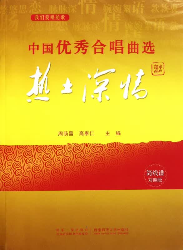 中国优秀合唱曲选(热土深情简线谱对照版)