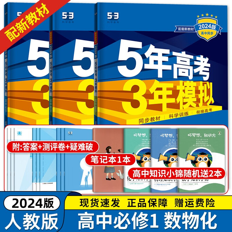 【高一上册科目自选】2024新教材版 新高考五年高考三年模拟高中必修1册人教版 5年高考3年模拟五三高一练习册 数理化【3本】必修册【人教版】 新教材