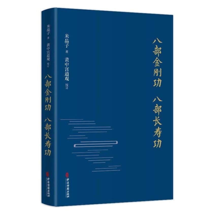 张至顺养生智慧 气体炁体源流 八部金刚长寿功 米晶子济世良方5本 八部金刚长寿功