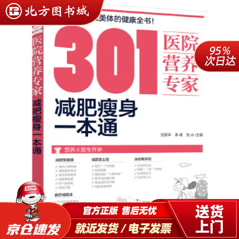【正版现货】301医院营养专家：减肥瘦身一本通刘英华,李峰,张永主编化学工业出版社 北方图书城