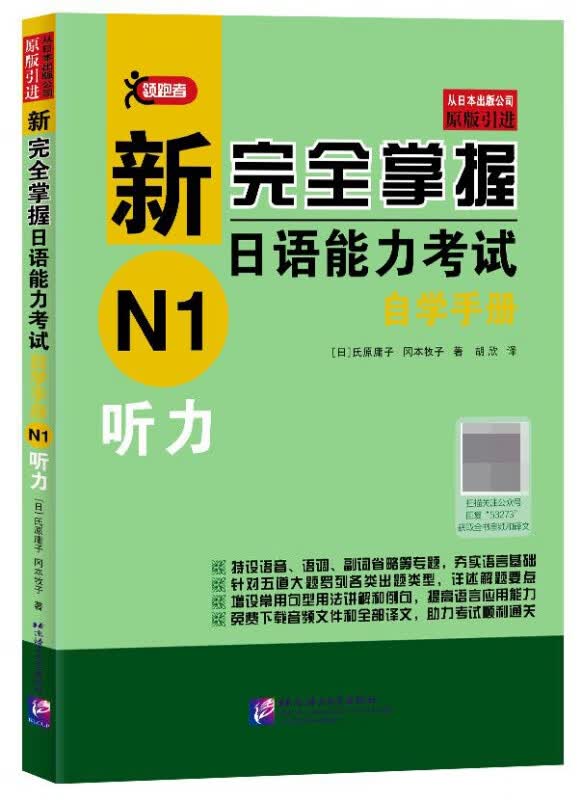新完全掌握日语能力考试自学手册(N1听力)