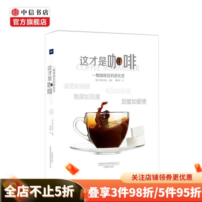 这才是咖啡 一颗咖啡豆的进化史(精装)_意_ 白星出版社 著 曹井香 译