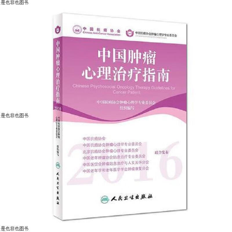中国肿瘤心理*指南(2016)