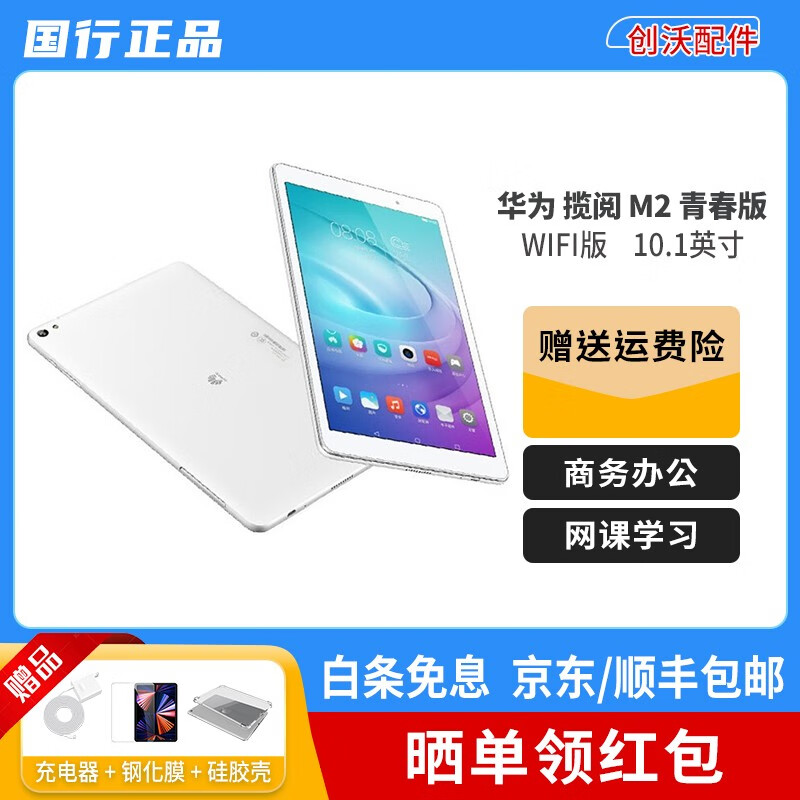 【二手95新】华为平板电脑 揽阅m2 青春版 7/8/10.