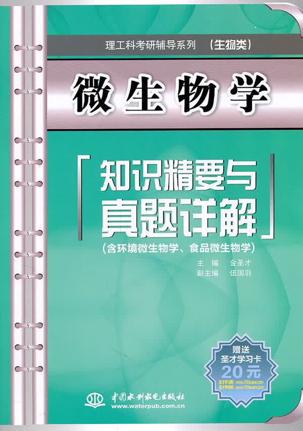 微生物学:知识精要与真题详解(附赠送20元圣才学习卡1张)