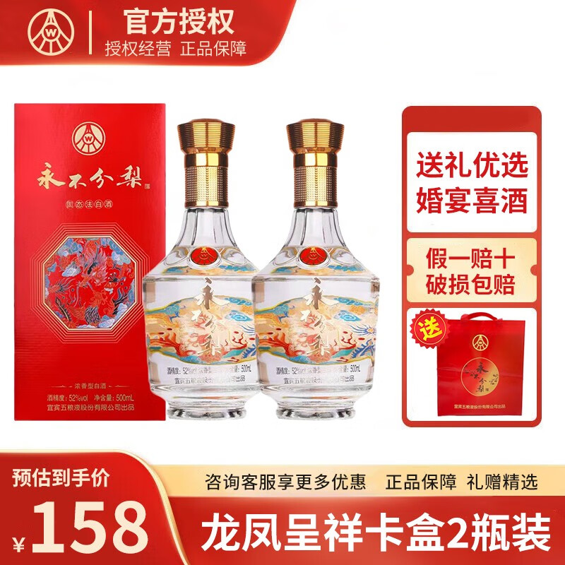 五粮液（WULIANGYE）永不分梨龙凤呈祥 52度浓香型白酒 中秋送礼婚宴喜酒 龙凤呈祥500ml*2瓶卡盒装高性价比高么？