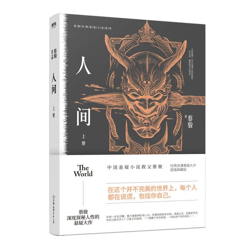 人间.上/蔡骏/小说/9787505745063