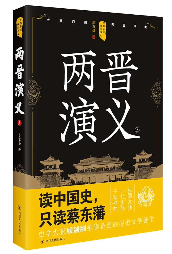 中国历代通俗演义:两晋演义(上)