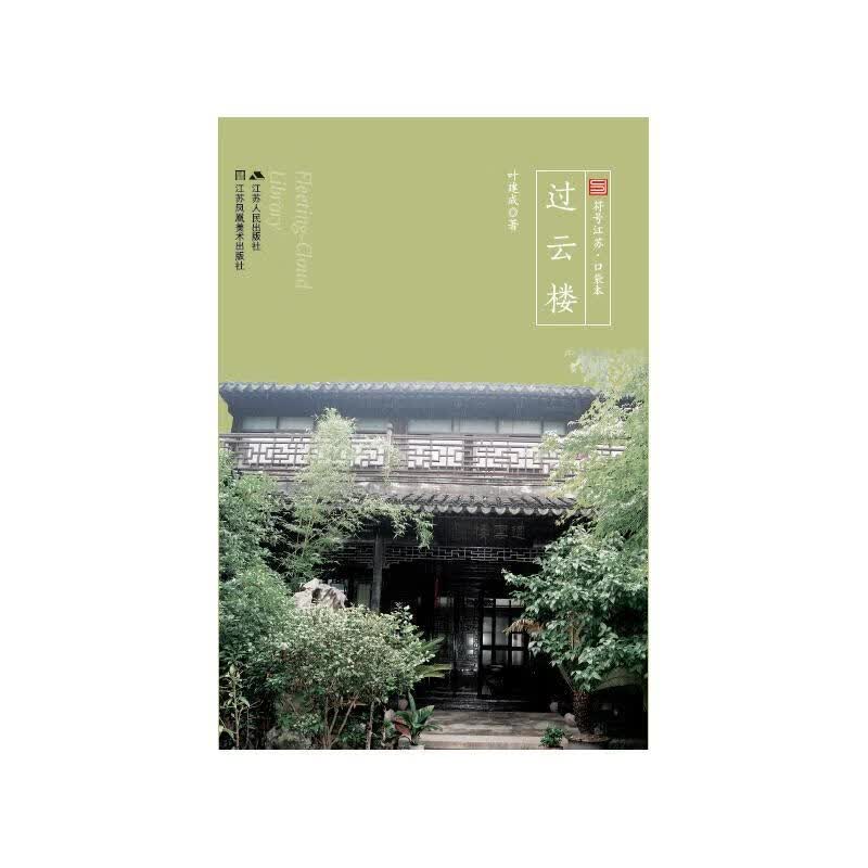 过云楼/江苏人民出版社9787214176820/文化书籍