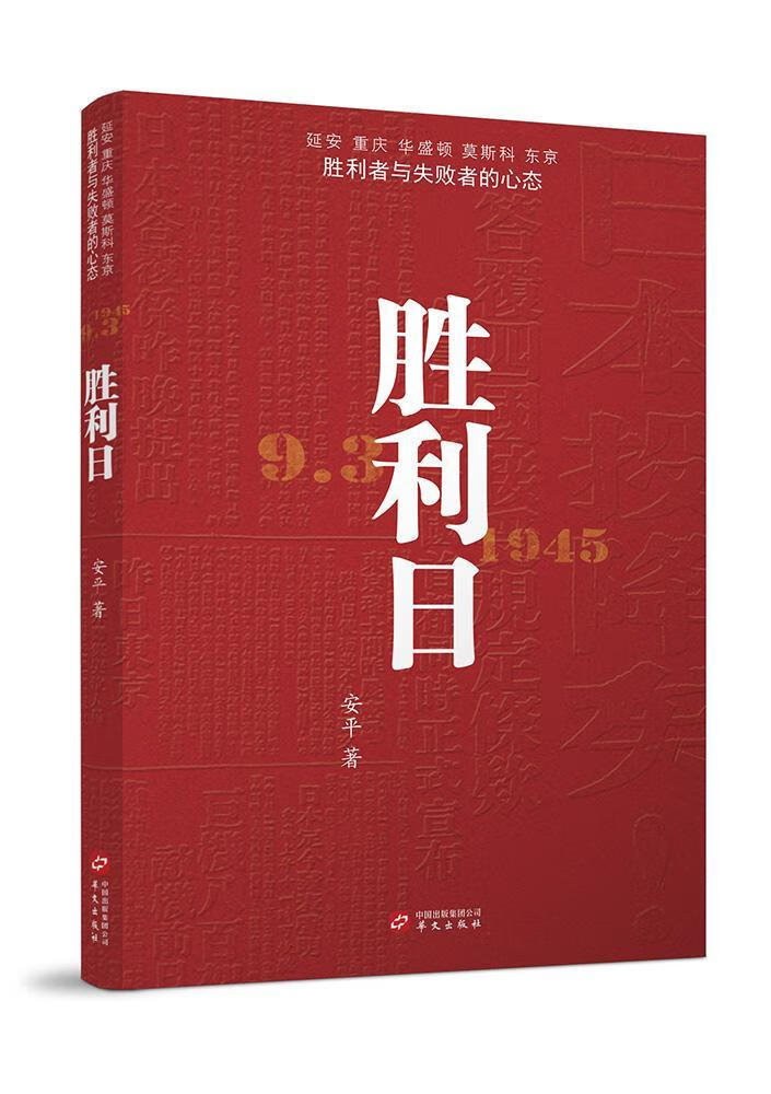 胜利日 传记 安平著 华文出版社 9787507543964