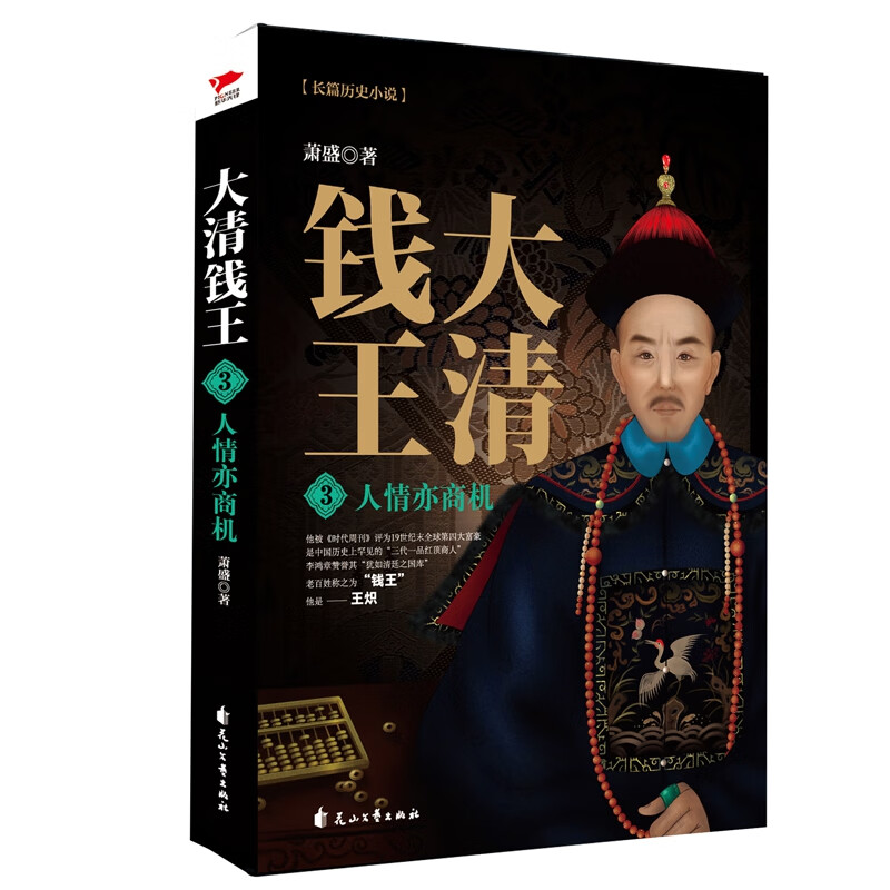 大清钱王3 人情亦商机 萧盛著 揭开商业巨子经营之道讲透生意本质不变法则 历史小说财经小说书