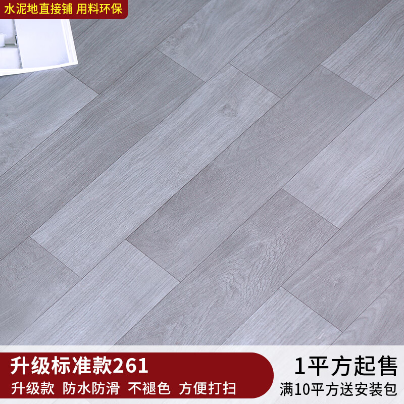 铺耐磨防水家用pvc地胶垫地革自粘砖地贴 升级标准款261【1平方米】