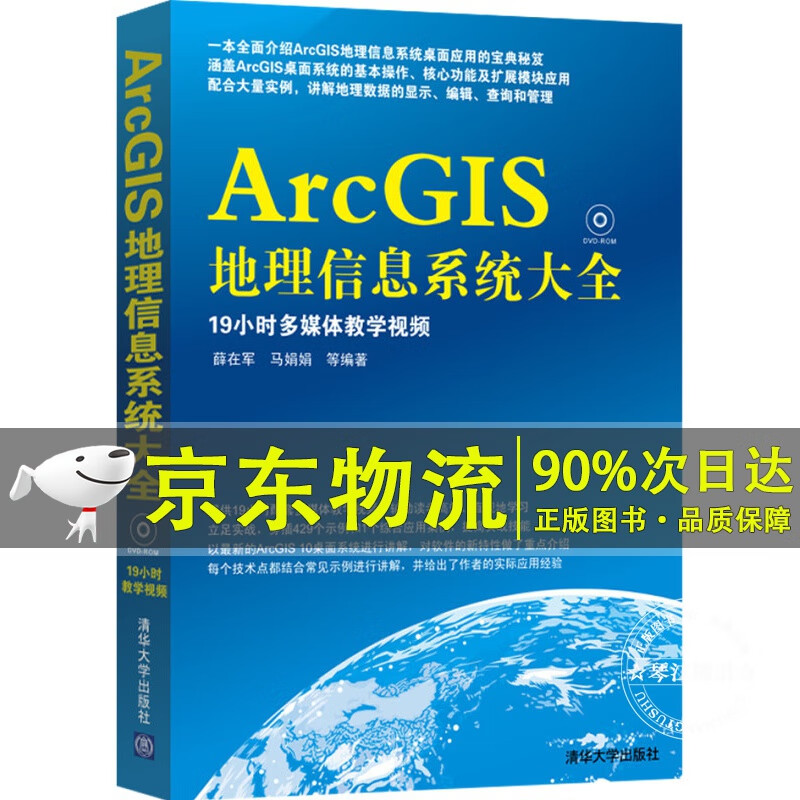 ArcGIS地理信息大全（附光盘）
