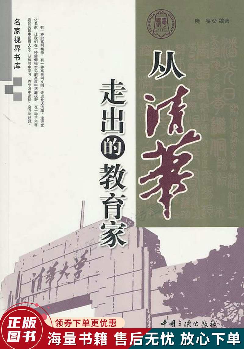 从清华走出的教育家