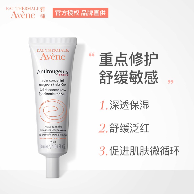 法国进口 雅漾(avene)修红舒缓精华露30ml  修护泛红肌减轻红血丝