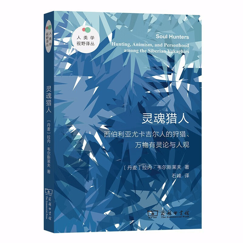 灵魂猎人：西伯利亚尤卡吉尔人的狩猎、万物有灵论与人观（人类学视野译丛）  商务印书馆