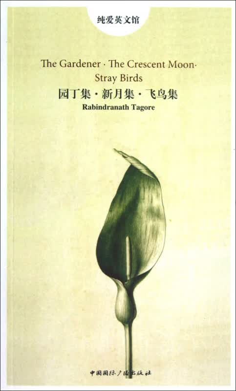 园丁集新月集飞鸟集/纯爱英文馆