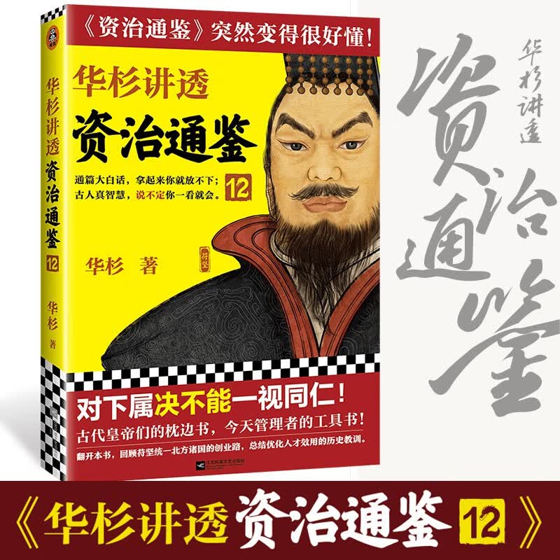 华杉讲透系列 可选 资治通鉴 12