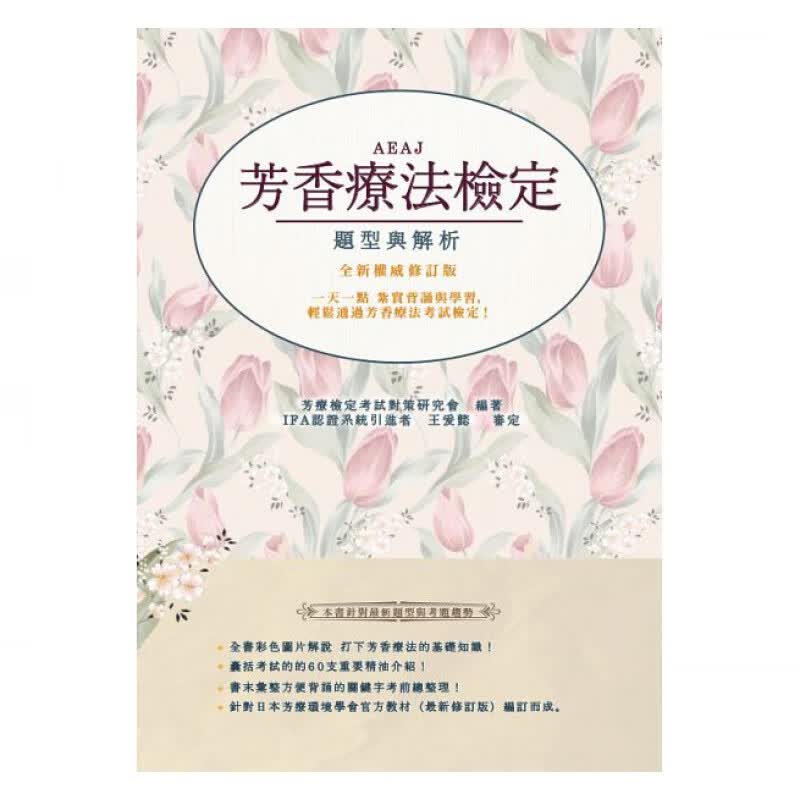 预订台版 AEAJ芳香疗法检定题型与解析 精油基础知识AROMA教科芳疗百科打造身心