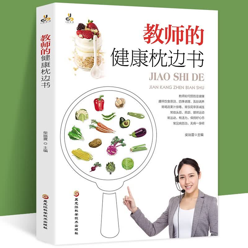 给老师的健康枕边书教师基本知识教师预防亚健康四季饮食条例五脏梳理健身运动常见疾病防治养生保健知识教师职业病预防柴瑞震著作