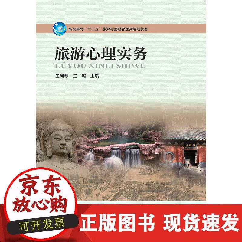 【正版现货】旅游心理实务