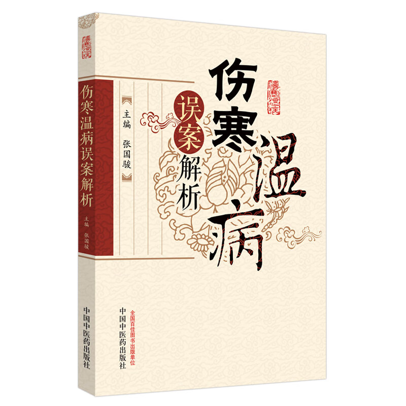 伤寒温病误案解析 张国骏 著 中国中医药出版社 温病学书籍 中医书籍